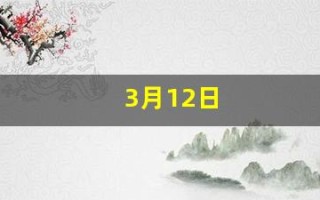3月12日(3月12日的英文)