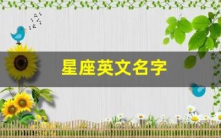 星座英文名字(星座英文名字女生)