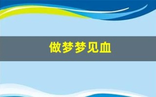 做梦梦见血(做梦梦见血腥场面是什么意思)