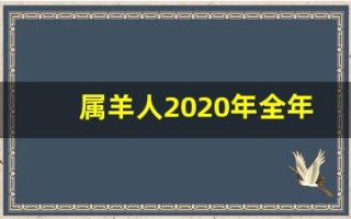 属羊人2020年全年运势(2025属羊人的全年运势)