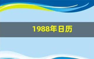 1988年日历(1988年阴历阳历对照表)