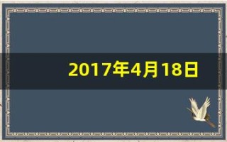 2017年4月18日(2017年4月18日是什么星座)