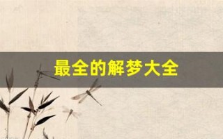 最全的解梦大全(最全的解梦大全免费)