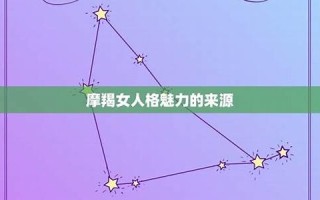 摩羯女性格(摩羯女性格特点)