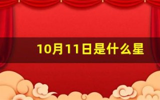 10月11日是什么星座(农历1997年10月11日是什么星座)