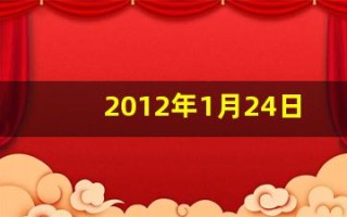 2012年1月24日(2012年1月24日农历是多少)