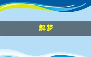 解梦(解梦周公解梦大全查询免费版)