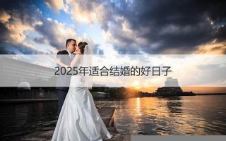2012适合结婚的日子(2012年2月适合结婚的日子)