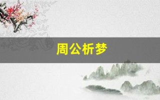 周公析梦(梦见掉牙齿是什么意思 周公解梦)