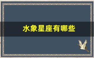 水象星座有哪些(火象星座有哪些)