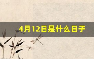 4月12日是什么日子(4月12日是什么星座)
