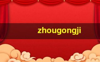 zhougongjiemeng(周公解梦2345(原版)解梦大全免费)