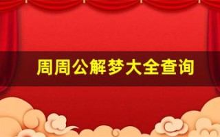 周周公解梦大全查询(周周公解梦大全查询检查梦见白己头发白了一片)
