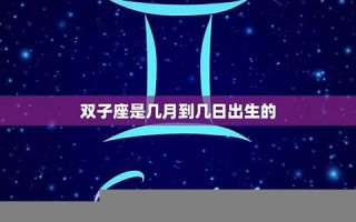 双子座是几月几日出生的(水瓶座是几月几日出生)