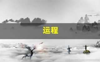 运程(运程车财富船免费算命)
