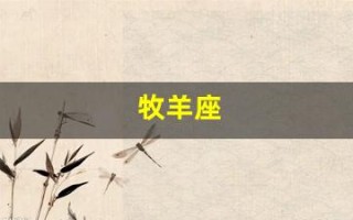 牧羊座(白羊座是几月几日生日的)
