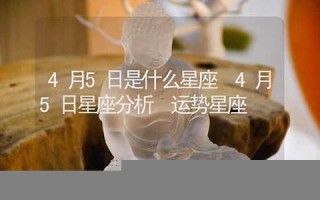 5月5日是什么星座(5月26日是什么星座)