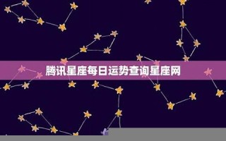 星座网站(第一星座网站)
