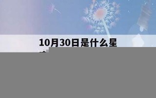 10月30日是什么星座(天蝎座合不来的三大星座)