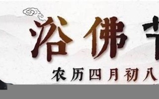 农历四月初八(2023年农历四月初八)