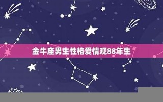 金牛座的爱情观(金牛座的爱情观女性)