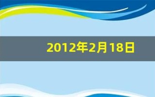 2012年2月18日(2012年2月18日出生的是什么星座)