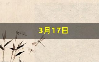 3月17日(3月17日出生的名人)