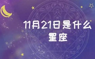 11月21日是什么星座(1988年农历11月21日是什么星座)