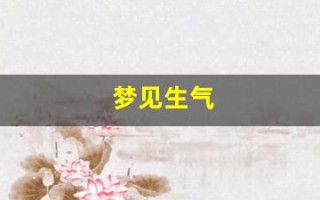 梦见生气(梦见生气哭的很伤心)