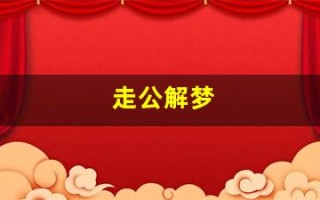 走公解梦(周公解梦原版)