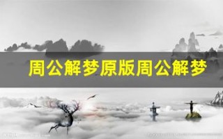 周公解梦原版周公解梦大全查询(周公解梦全解查询梦见掉牙齿)