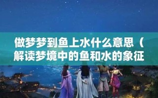 梦到鱼(梦到鱼是男孩还是女孩子)