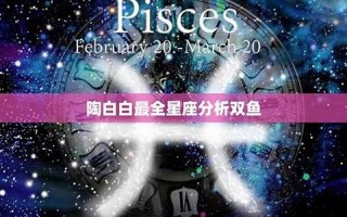 双鱼座的性格(双鱼座的性格特点)