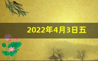 2022年4月3日五行穿衣指南(四月三号五行穿衣)