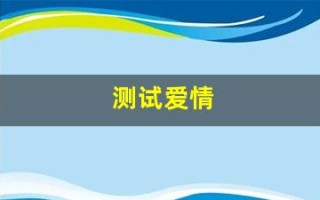 测试爱情(姓名测试爱情)