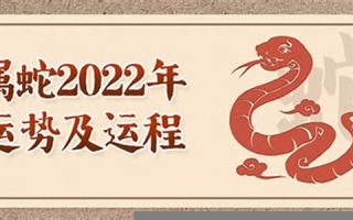 属蛇2022年的运势(属蛇2022年的运势及运程男)