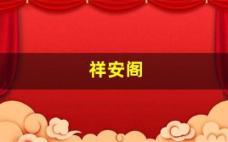 祥安阁(祥安阁风水网官网)