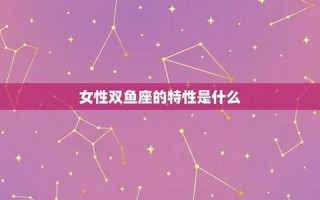 双鱼座性格特点(双鱼座性格特点女)