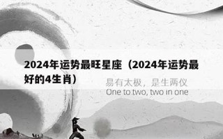 2024年运势(2024年运势测算)