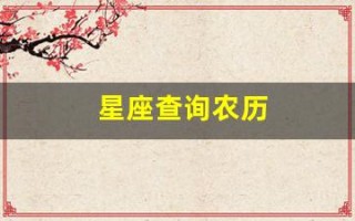 星座查询农历(查找星座)