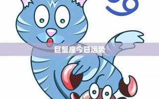 巨蟹座今日运势(巨蟹座今日运势查询)