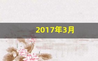 2017年3月(2017年3月1号是农历多少)