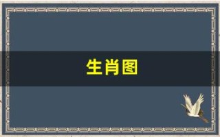 生肖图(生肖图片大全大图)