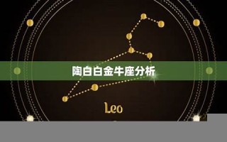 金牛座-性格分析(金牛座性格分析男)