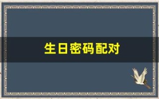 生日密码配对(生日密码配对水瓶座)