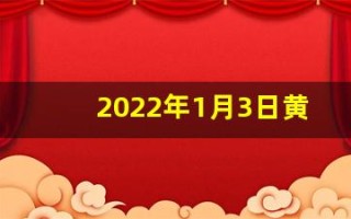 2022年1月3日黄历(21年1月3号黄历)