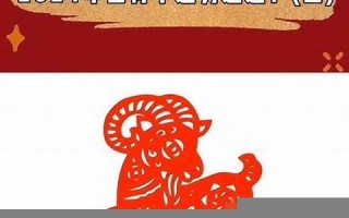 属羊的2024年运势和财运怎么样(属羊的2024年运势和财运怎么样1979)