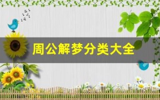 周公解梦分类大全(周公解梦查询大全免费版)