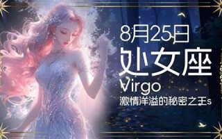 8月25号是什么星座(2015年8月1日是什么星座)
