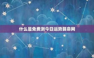 今日运势测算(今日运势测算2024年)